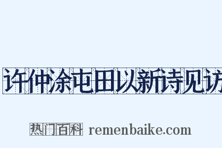 许仲涂屯田以新诗见访是什么意思的图片